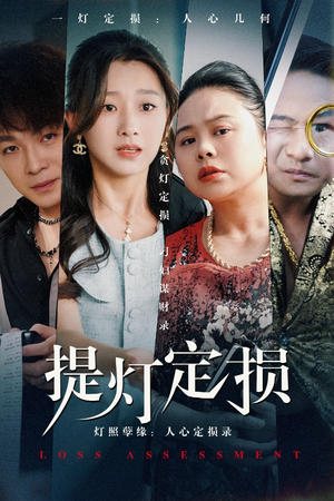 提灯定损（61集）快来看短剧
