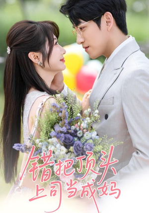 错把顶头上司当成妈(59集) 错把顶头上司当成妈(59集)爆款短剧一起追