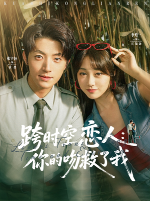 跨时空恋人你的吻救了我(95集) 跨时空恋人你的吻救了我(95集)深深爱上这部剧