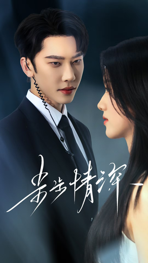步步情深(50集) 步步情深(50集)夸克网盘在线看