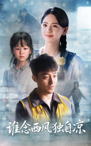 谁念西风独自凉(70集) 谁念西风独自凉(70集)快来看短剧
