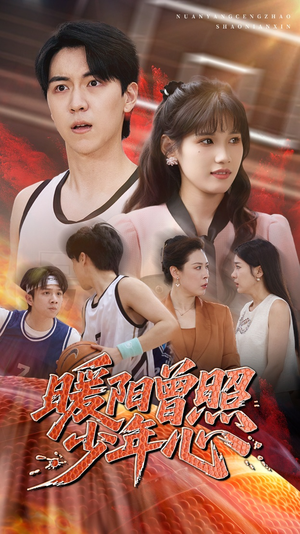 暖阳曾照少年心(50集) 暖阳曾照少年心(50集)古装热门短剧