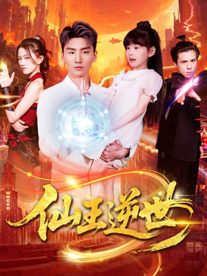 仙王逆世(126集) 仙王逆世(126集)超好看的短剧