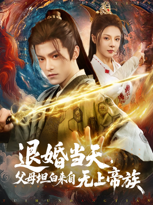 退婚当天,父母坦白来自无上帝族(71集) 退婚当天,父母坦白来自无上帝族(71集)追短剧看全集