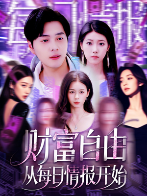 财富自由从每日情报开始(120集) 财富自由从每日情报开始(120集)免费看全网短剧