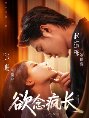 欲念疯长(87集) 欲念疯长(87集)夸克在线观看