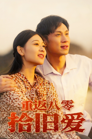 重返八零拾旧爱(56集) 重返八零拾旧爱(56集)免费观看就是爽