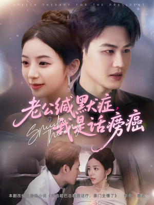 老公缄默症我是话痨癌(81集) 老公缄默症我是话痨癌(81集)甜宠短剧推荐