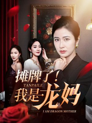摊牌了我是龙妈(74集) 摊牌了我是龙妈(74集)精彩短剧来袭