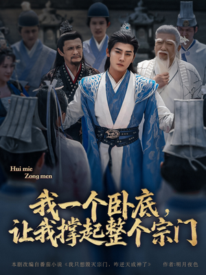 我一个卧底,让我撑起整个宗门(72集) 我一个卧底,让我撑起整个宗门(72集)红果免费短剧