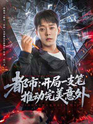 都市开局一支笔推动完美意外(59集) 都市开局一支笔推动完美意外(59集)免费观看全集