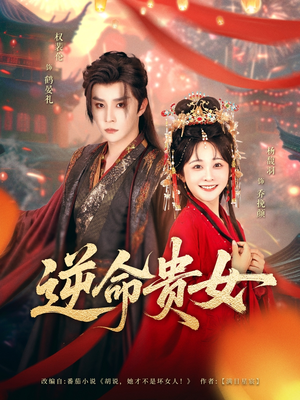 逆命贵女(82集) 逆命贵女(82集)在线看到大结局