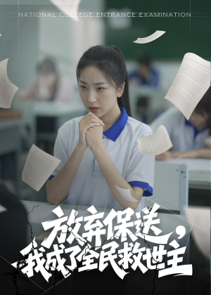 放弃保送,我成了全民救世主(40集) 放弃保送,我成了全民救世主(40集)一口气看完