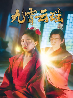 九霄云瑶(66集) 九霄云瑶(66集)免费观看就是爽