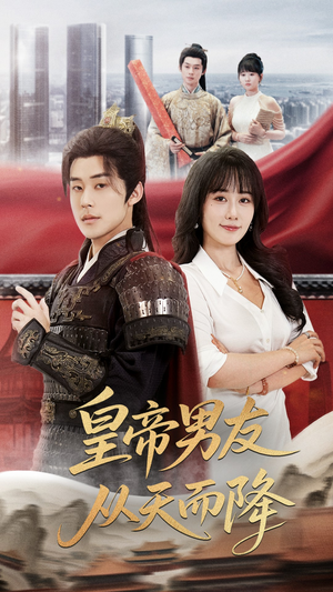 皇帝男友从天而降(61集) 皇帝男友从天而降(61集)热播短剧全集看
