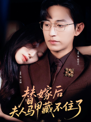 替嫁后夫人马甲藏不住了(80集) 替嫁后夫人马甲藏不住了(80集)短剧介绍