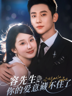 容先生你的爱意藏不住了(75集) 容先生你的爱意藏不住了(75集)在线看免费版