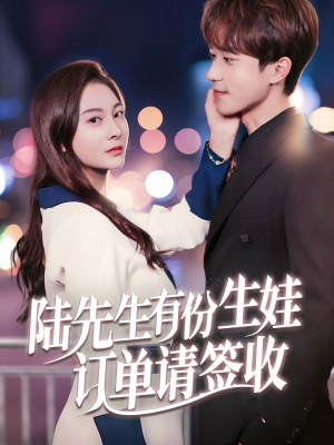 陆先生有份生娃订单请签收(70集) 陆先生有份生娃订单请签收(70集)短剧爆款推荐