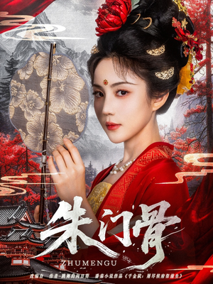 朱门骨(76集) 朱门骨(76集)短剧全集免费看