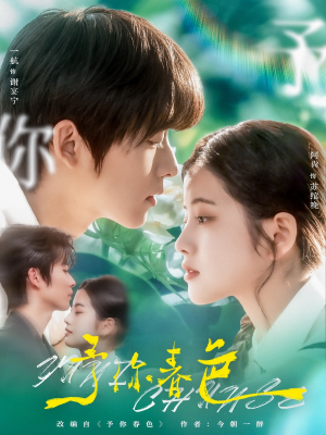 予你春色(82集) 予你春色(82集)超爽短剧推荐