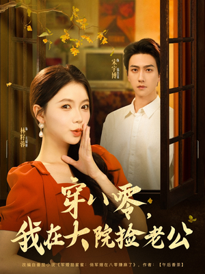 穿八零我在大院捡老公(80集) 穿八零我在大院捡老公(80集)短剧爆款推荐