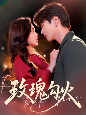 玫瑰勾火(86集) 玫瑰勾火(86集)爆款短剧推荐