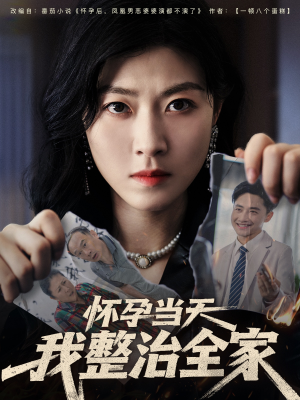 怀孕当天我整治全家(60集) 怀孕当天我整治全家(60集)一共多少集