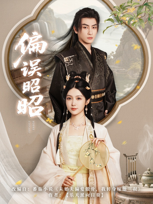 偏误昭昭(79集) 偏误昭昭(79集)爆款短剧一起追