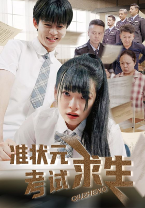 准状元考试求生(57集) 准状元考试求生(57集)免费短剧大全