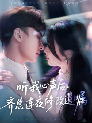 听我心声后齐总连夜修改遗嘱(98集) 听我心声后齐总连夜修改遗嘱(98集)这部短剧太好看