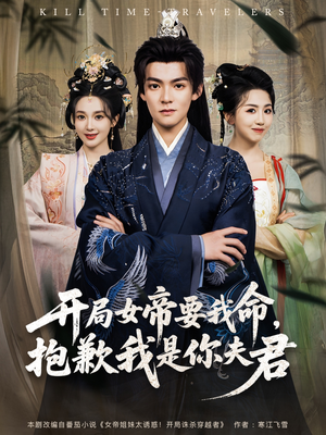 开局女帝要我命抱歉我是你夫君(85集) 开局女帝要我命抱歉我是你夫君(85集)番茄免费短剧