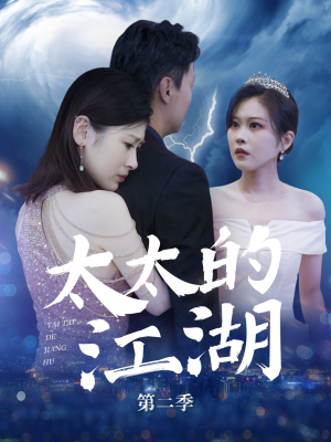 太太的江湖第二季(80集) 太太的江湖第二季(80集)直接看到大结局