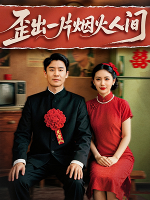 歪出一片烟火人间(81集) 歪出一片烟火人间(81集)每日短剧分享