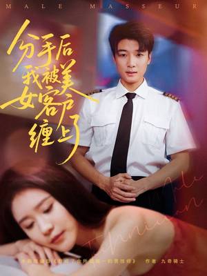 分手后我被美女客户缠上了(78集) 分手后我被美女客户缠上了(78集)精彩短剧片段