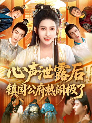 心声泄露后镇国公府热闹极了(114集) 心声泄露后镇国公府热闹极了(114集)看精彩短剧