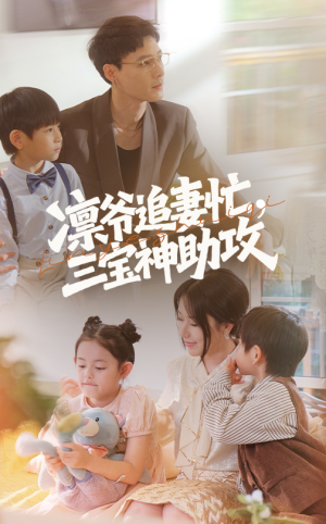 凛爷追妻忙三宝神助攻(78集) 凛爷追妻忙三宝神助攻(78集)一起追生活短剧