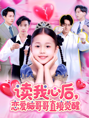 读我心后恋爱脑哥哥直接觉醒(98集) 读我心后恋爱脑哥哥直接觉醒(98集)精彩短剧看不停
