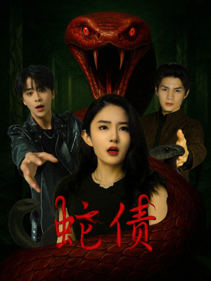 蛇债(32集) 蛇债(32集)独家短剧免费看