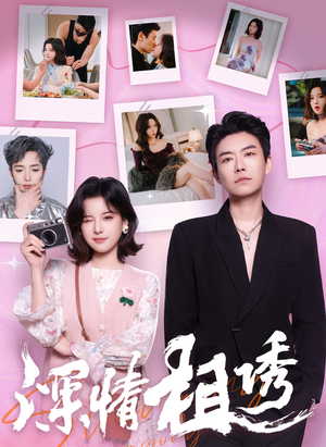 深情相诱(60集) 深情相诱(60集)短剧视频分享