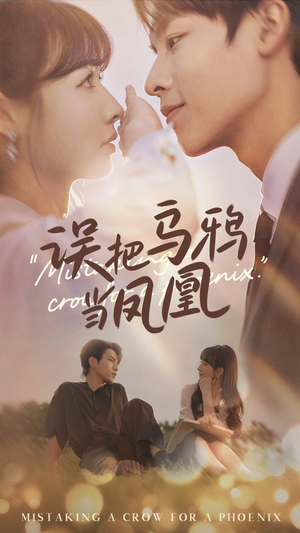 误把乌鸦当凤凰(63集) 误把乌鸦当凤凰(63集)好看的短剧推荐