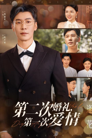 第二次婚礼第一次爱情(44集) 第二次婚礼第一次爱情(44集)爆款短剧一起追