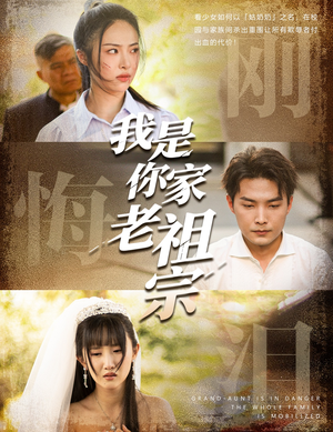 我是你家老祖宗(58集) 我是你家老祖宗(58集)热播短剧分享
