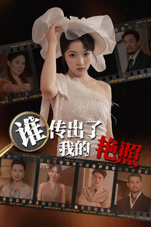 谁传出了我的Y照(50集) 谁传出了我的Y照(50集)热门短剧推广