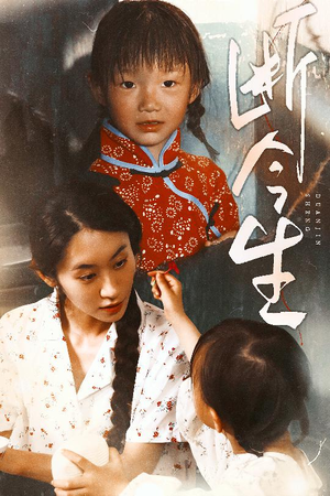 断今生(45集) 断今生(45集)大结局一气呵成