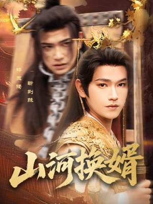 山河换婿(80集) 山河换婿(80集)一口气追完短剧