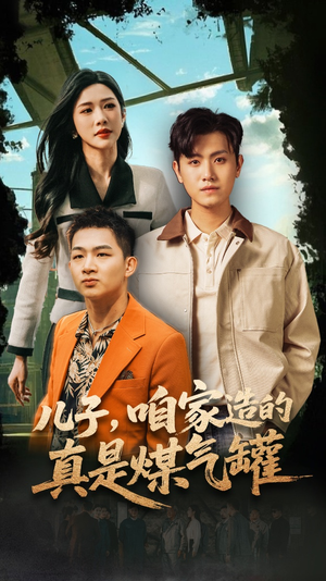 儿子咱家造的真是煤气罐(80集) 儿子咱家造的真是煤气罐(80集)直接追到结尾