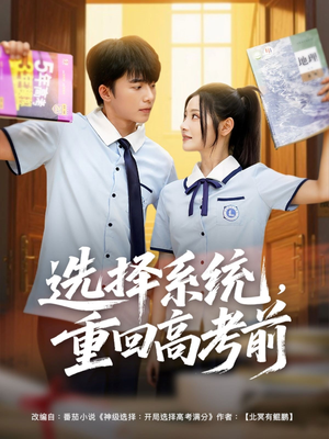 选择系统,重回高考前(80集) 选择系统,重回高考前(80集)短剧太精彩了