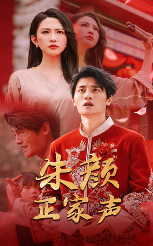 朱颜正家声(50集) 朱颜正家声(50集)在线观看