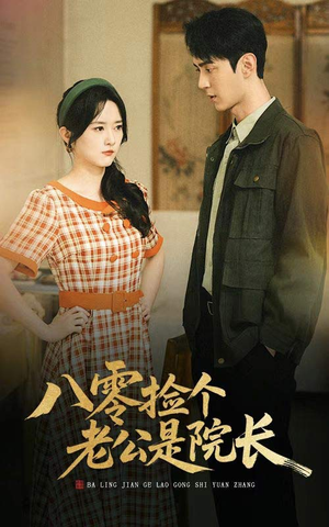 八零捡个老公是院长(60集) 八零捡个老公是院长(60集)短剧在哪里看