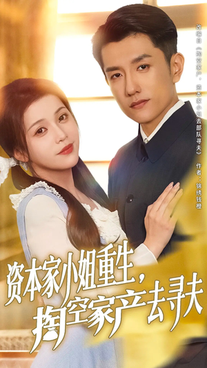 资本家小姐重生掏空家产去寻夫(77集) 资本家小姐重生掏空家产去寻夫(77集)热播短剧全集看